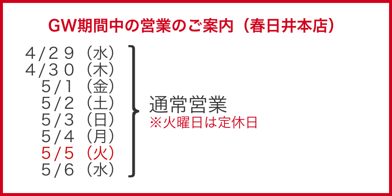 <GW>春日井本店カレンダー