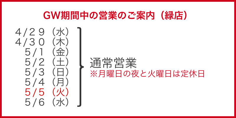 <GW>緑店カレンダー
