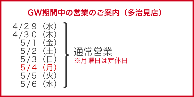 <GW>多治見店カレンダー