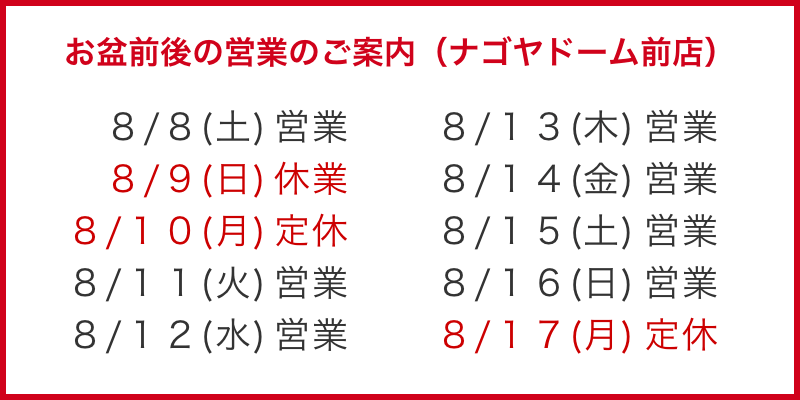 お盆期間中の営業のご案内