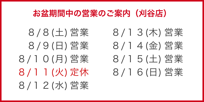 お盆期間中の営業のご案内