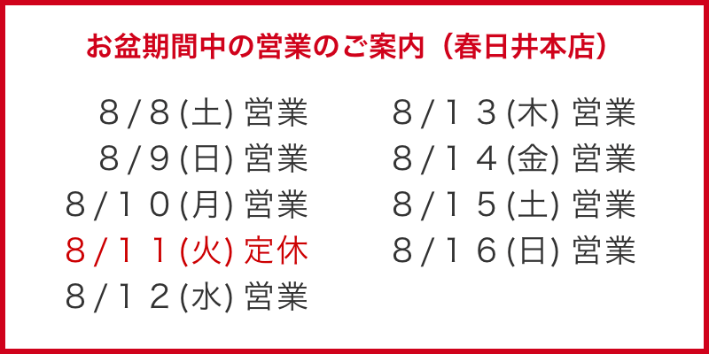お盆期間中の営業のご案内