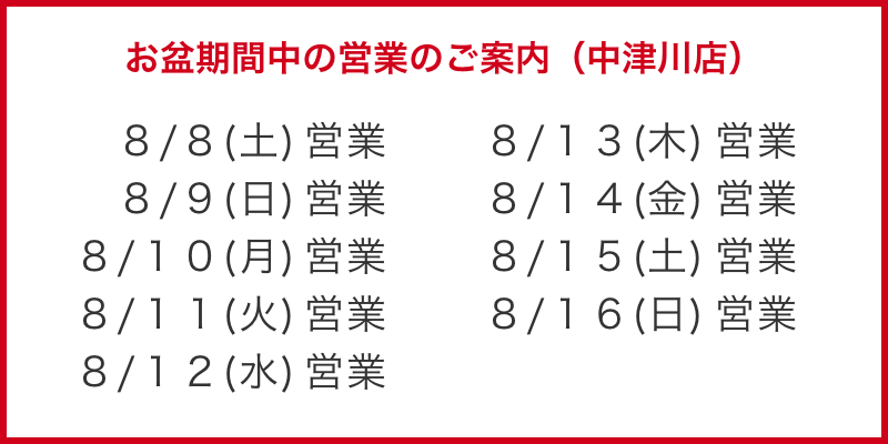 お盆期間中の営業のご案内