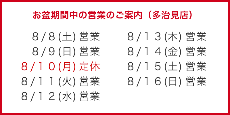 お盆期間中の営業のご案内